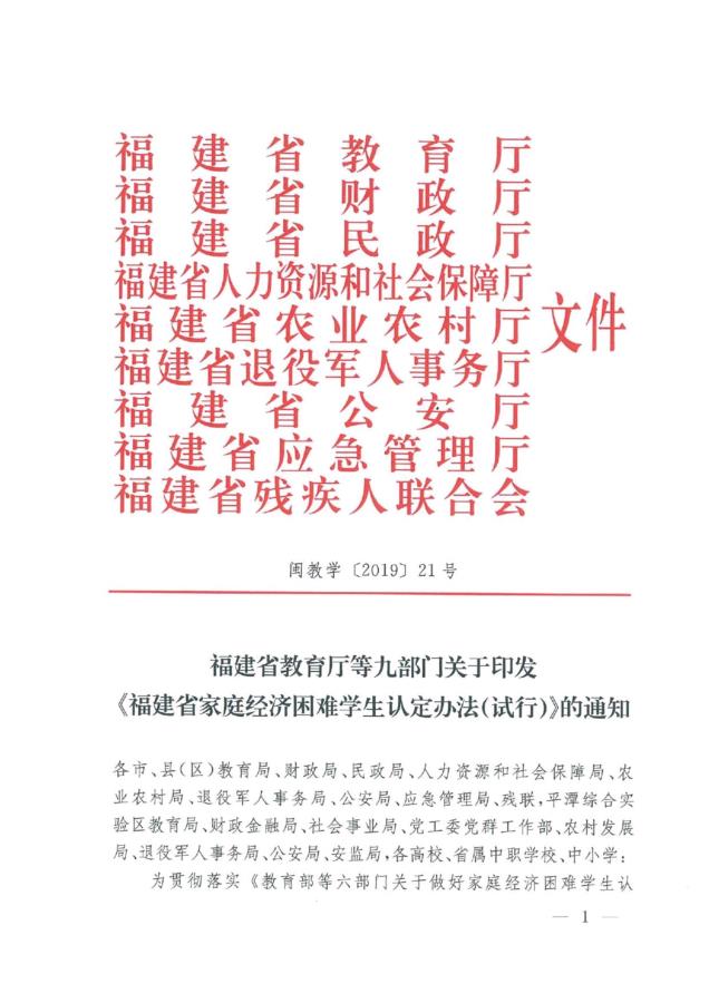 福建省教育厅等九部门关于印发《福建省家庭经济困难学生认定办法（试行）》的通知