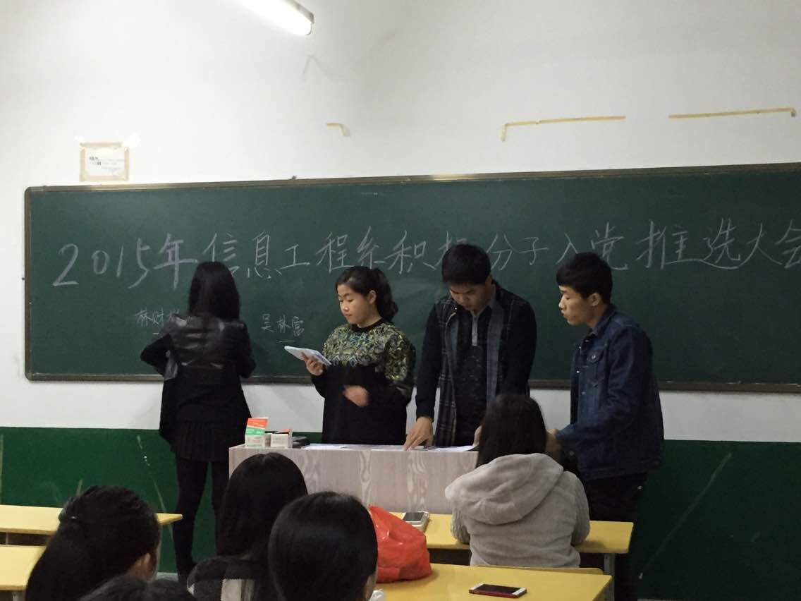 信息工程学院入党积极分子推优大会