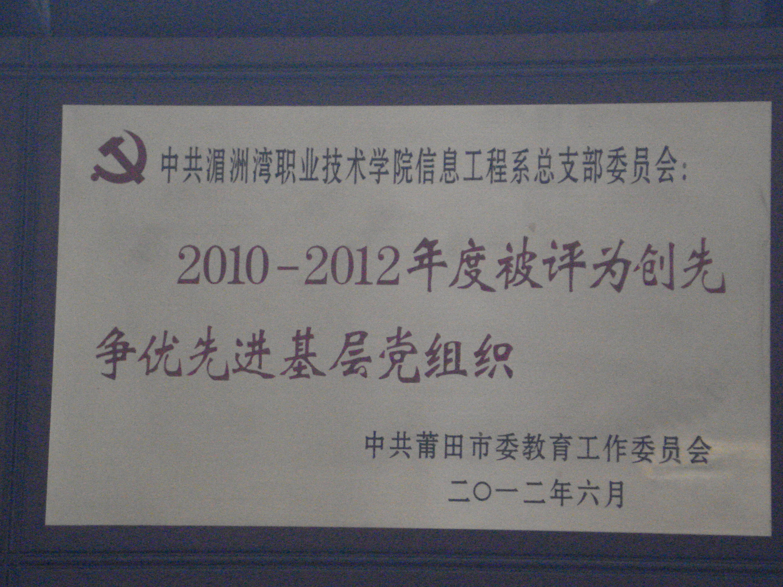 我系党总支荣获莆田市“2010—2012年度创先争优先进基层党组织”