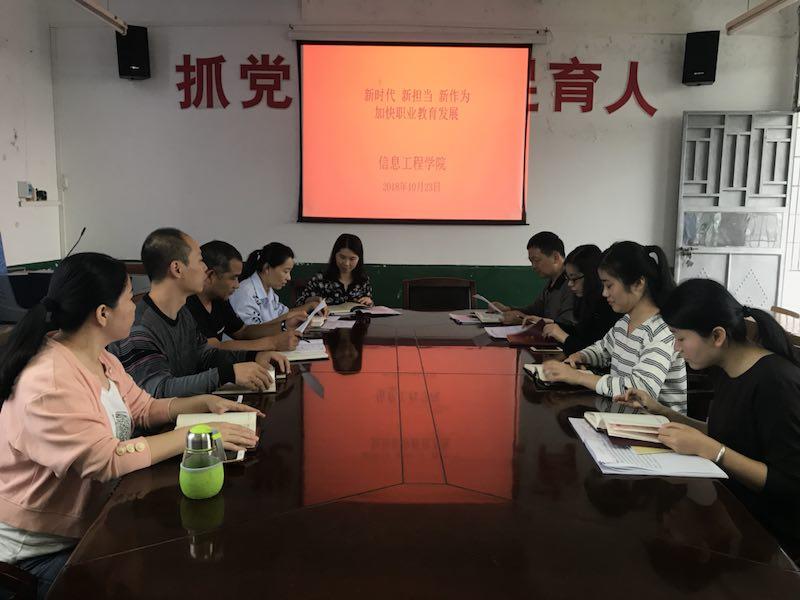 信息工程学院党总支召开"新时代新担当新作为 加快职业教育发展"专题研讨学习会