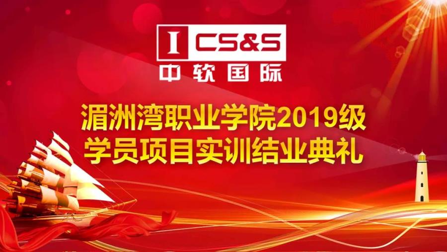 2019级计算机应用技术和大数据技术与应用技术专业圆满举办企业实训结营仪式暨项目评审颁奖典礼