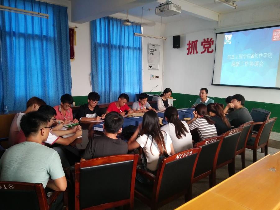 信息工程学院与软件学院举行迎新工作协调会