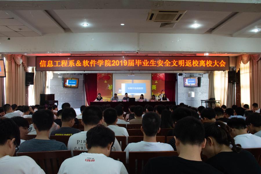 必赢bwin线路检测中心&软件学院2019届毕业生安全文明返校离校大会顺利举行