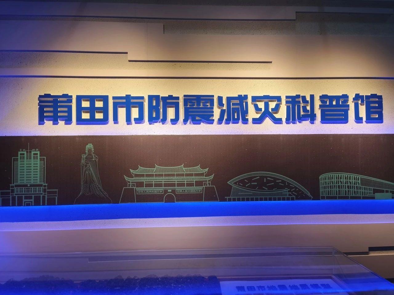 地撼山摇、科普先行——2023级新生参观莆⽥市防震减灾科普教育基地